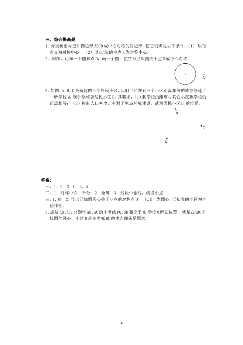 人教版九年级数学上册教案：23.2中心对称（2）_初中数学人教版_9上-初中数学人教版_04教案（多套）_教案2（赠送）