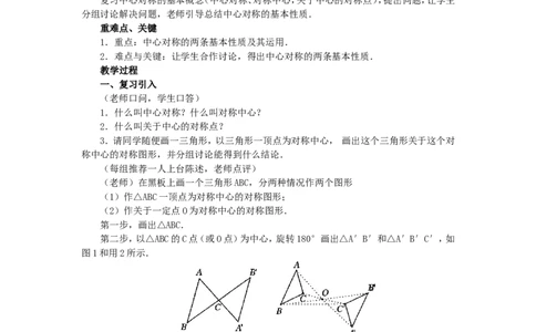人教版九年级数学上册教案：23.2中心对称（2）_初中数学人教版_9上-初中数学人教版_04教案（多套）_教案2（赠送）