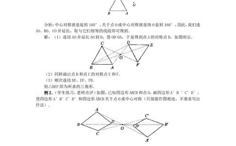 人教版九年级数学上册教案：23.2中心对称（2）_初中数学人教版_9上-初中数学人教版_04教案（多套）_教案2（赠送）