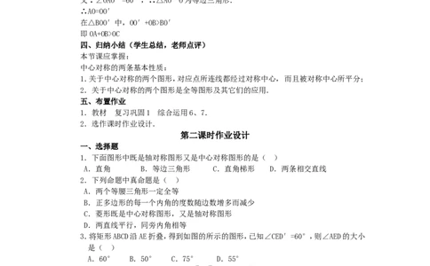 人教版九年级数学上册教案：23.2中心对称（2）_初中数学人教版_9上-初中数学人教版_04教案（多套）_教案2（赠送）