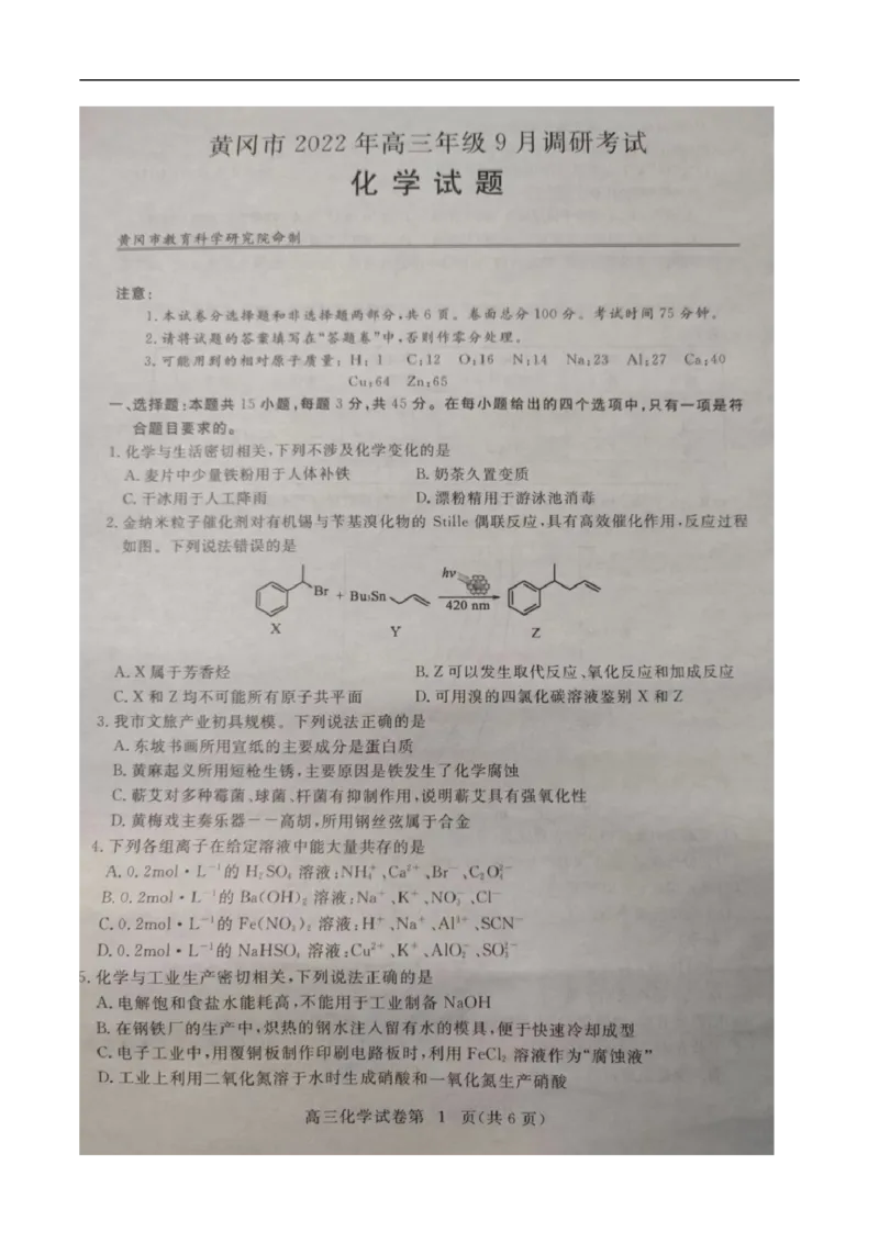 湖北省黄冈市2022-2023学年高三上学期9月调研考试化学试题_05高考化学_高考模拟题_新高考_湖北省黄冈市23届高三上学期9月调研考试化学含答案