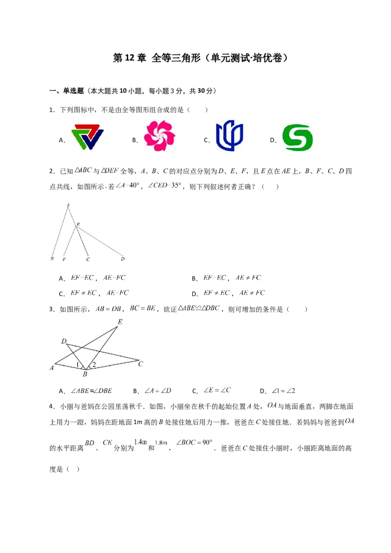 第12章全等三角形（单元测试&middot;培优卷）-（人教版）_初中数学_八年级数学上册（人教版）_专题突破练习-V4_2024版