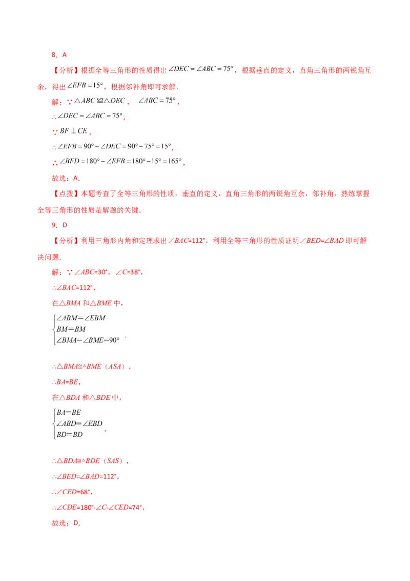 第12章全等三角形（单元测试&middot;培优卷）-（人教版）_初中数学_八年级数学上册（人教版）_专题突破练习-V4_2024版