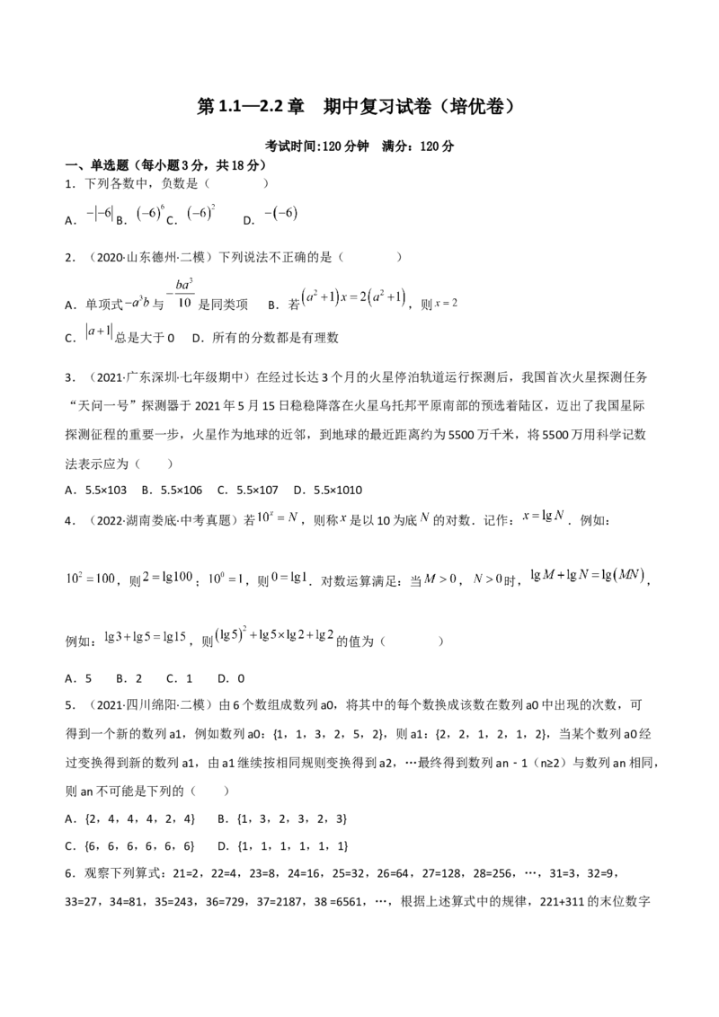 期中复习试卷（范围第1.1&mdash;2.2章）（培优卷）（原卷版）_初中数学人教版_7上-初中数学人教版_7上-初中数学人教版（旧版）赠送_06习题试卷_1同步练习_2同步练习（第2套）