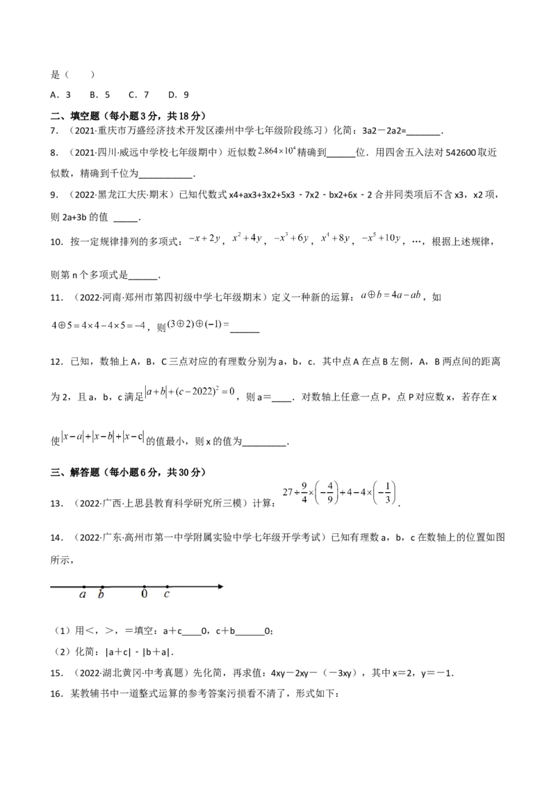 期中复习试卷（范围第1.1&mdash;2.2章）（培优卷）（原卷版）_初中数学人教版_7上-初中数学人教版_7上-初中数学人教版（旧版）赠送_06习题试卷_1同步练习_2同步练习（第2套）