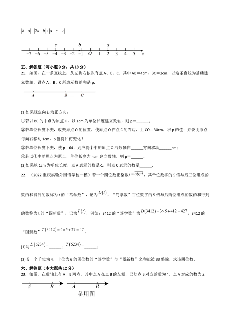 期中复习试卷（范围第1.1&mdash;2.2章）（培优卷）（原卷版）_初中数学人教版_7上-初中数学人教版_7上-初中数学人教版（旧版）赠送_06习题试卷_1同步练习_2同步练习（第2套）