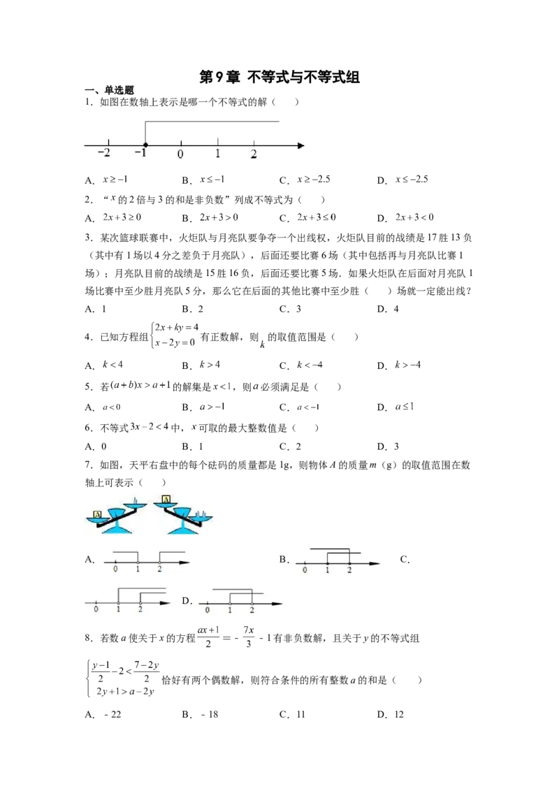 第9章不等式与不等式组（原卷版）_初中数学人教版_7下-初中数学人教版_7下-初中数学人教版（旧版）赠送_06习题试卷_5专项练习