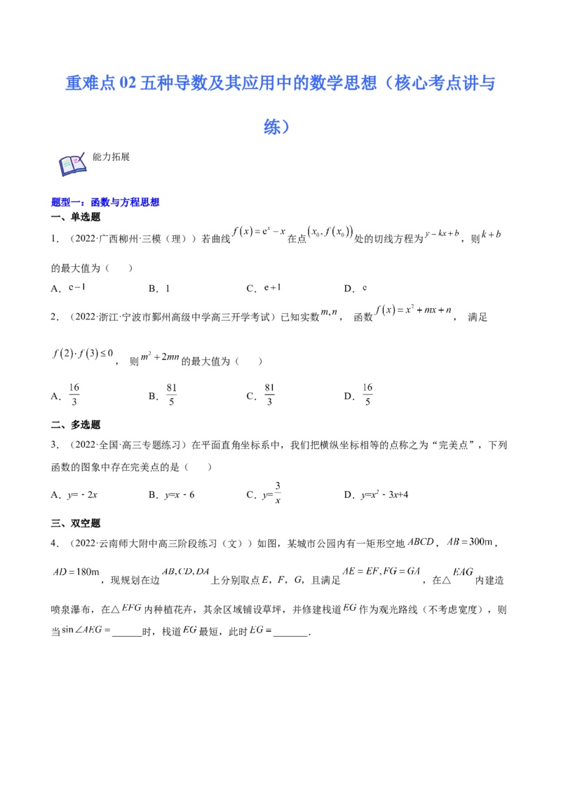重难点02五种导数及其应用中的数学思想（核心考点讲与练）-2023年高考数学一轮复习核心考点讲与练（新高考专用）(原卷版）_2.2025数学总复习_2023年新高考资料_一轮复习