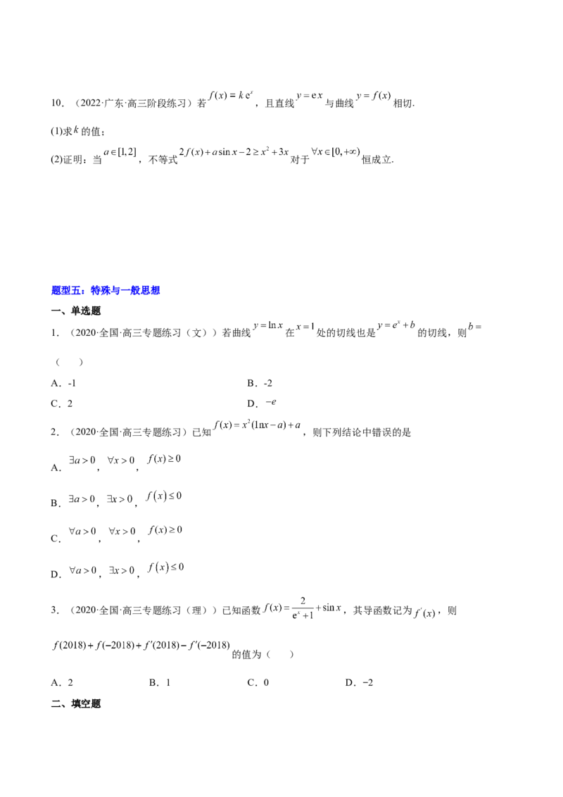 重难点02五种导数及其应用中的数学思想（核心考点讲与练）-2023年高考数学一轮复习核心考点讲与练（新高考专用）(原卷版）_2.2025数学总复习_2023年新高考资料_一轮复习