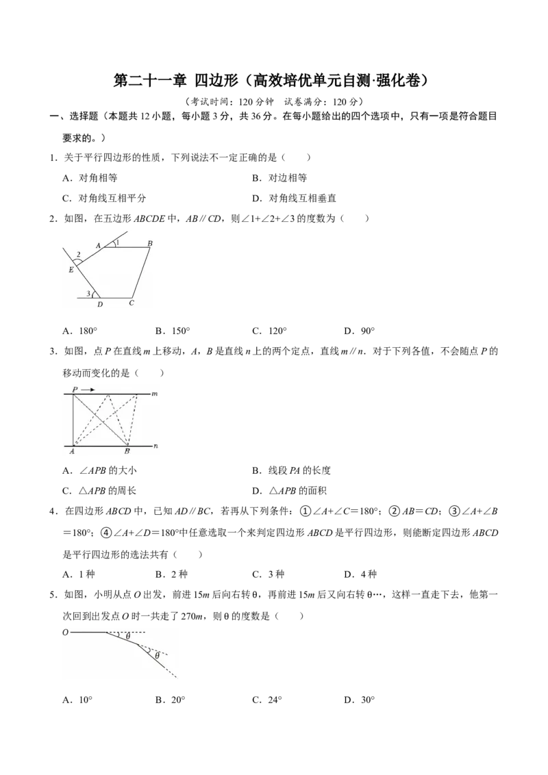 第二十一章四边形（高效培优单元自测&middot;强化卷）（试题版）_初中数学人教版_八年级数学下册_保存转存之后查看(1)_2026春季新版-持续更新中_第二套-知_08讲义练习