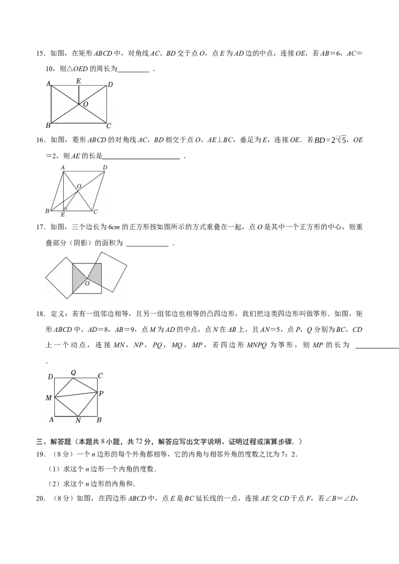 第二十一章四边形（高效培优单元自测&middot;强化卷）（试题版）_初中数学人教版_八年级数学下册_保存转存之后查看(1)_2026春季新版-持续更新中_第二套-知_08讲义练习