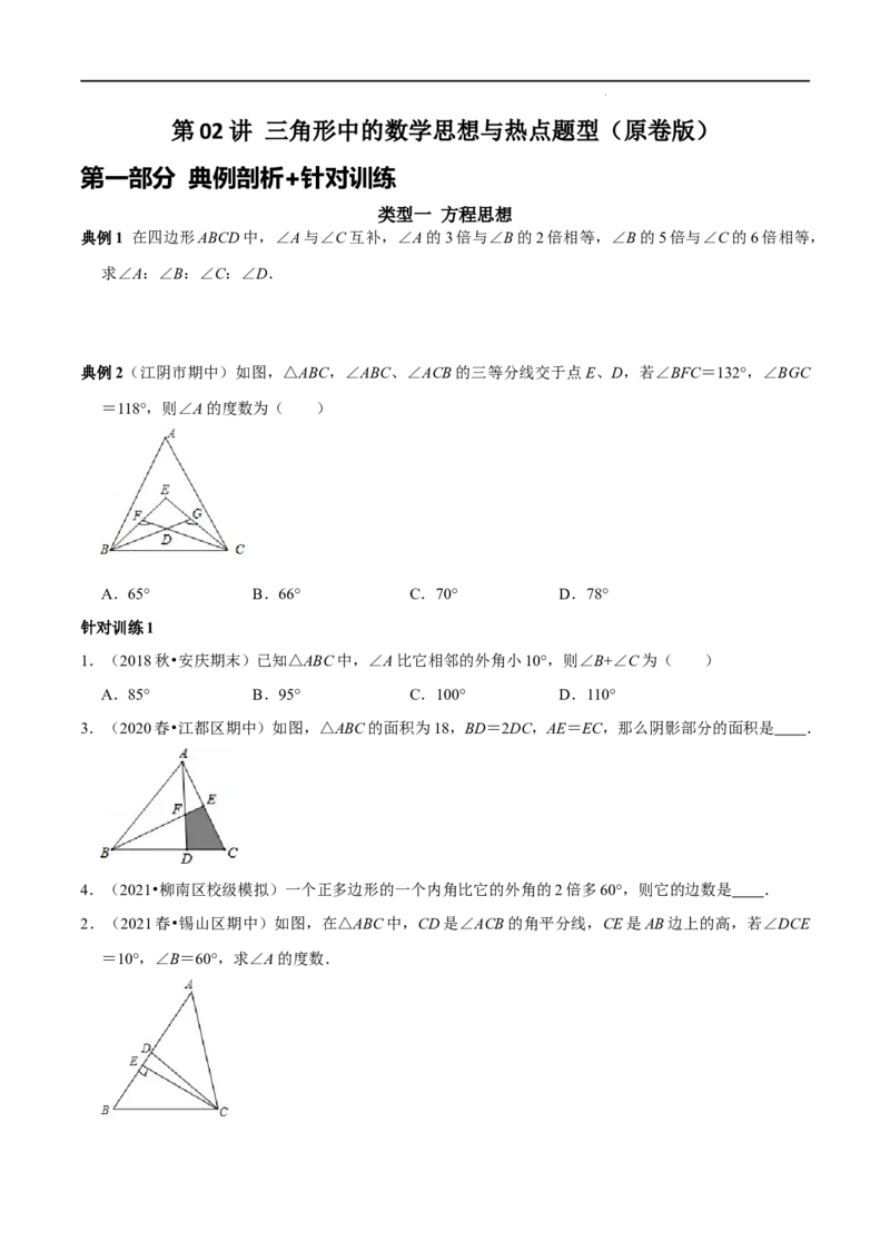 第02讲三角形中的数学思想方法与热点题型（原卷版）-2022-2023学年八年级数学上册常考点（数学思想+解题技巧+专项突破+精准提升）_初中数学人教版_8上-初中数学人教版_旧版
