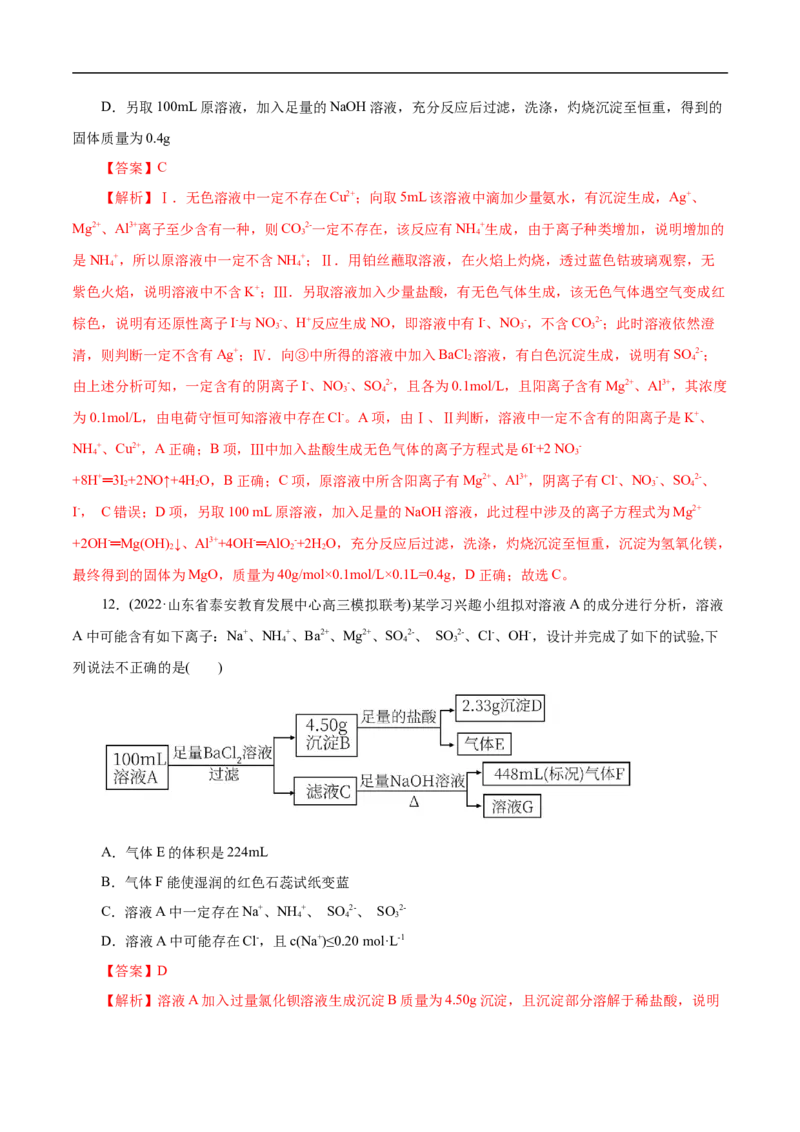 微练7离子的检验与推断（解析版）_05高考化学_新高考复习资料_2023年新高考资料_专项复习_2023年高考化学热点专项导航与精练（新高考专用）