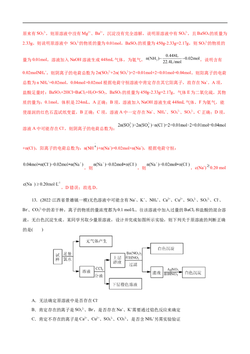 微练7离子的检验与推断（解析版）_05高考化学_新高考复习资料_2023年新高考资料_专项复习_2023年高考化学热点专项导航与精练（新高考专用）