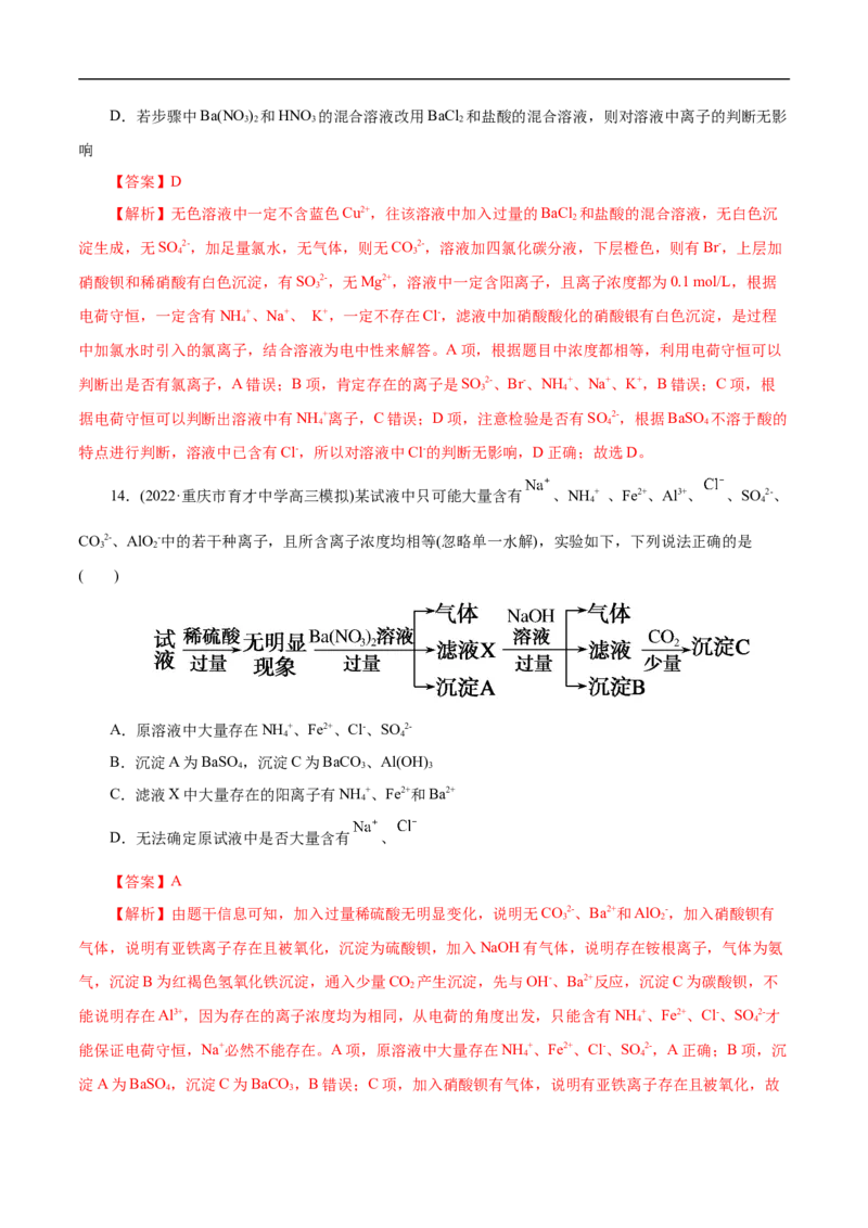 微练7离子的检验与推断（解析版）_05高考化学_新高考复习资料_2023年新高考资料_专项复习_2023年高考化学热点专项导航与精练（新高考专用）