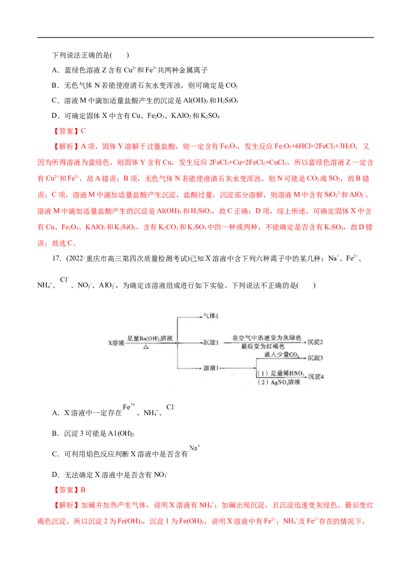 微练7离子的检验与推断（解析版）_05高考化学_新高考复习资料_2023年新高考资料_专项复习_2023年高考化学热点专项导航与精练（新高考专用）