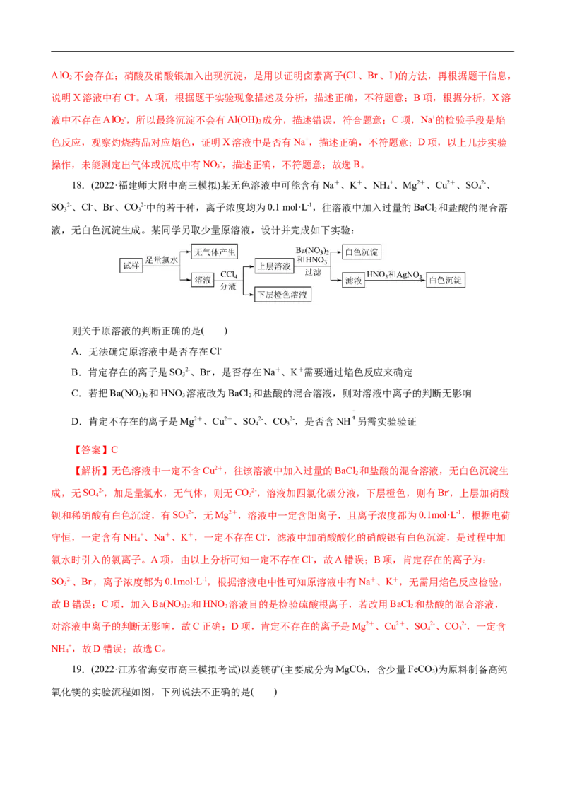 微练7离子的检验与推断（解析版）_05高考化学_新高考复习资料_2023年新高考资料_专项复习_2023年高考化学热点专项导航与精练（新高考专用）