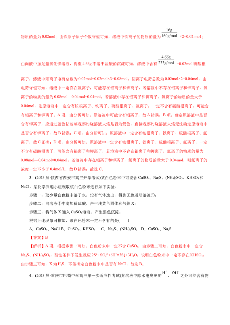 微练7离子的检验与推断（解析版）_05高考化学_新高考复习资料_2023年新高考资料_专项复习_2023年高考化学热点专项导航与精练（新高考专用）