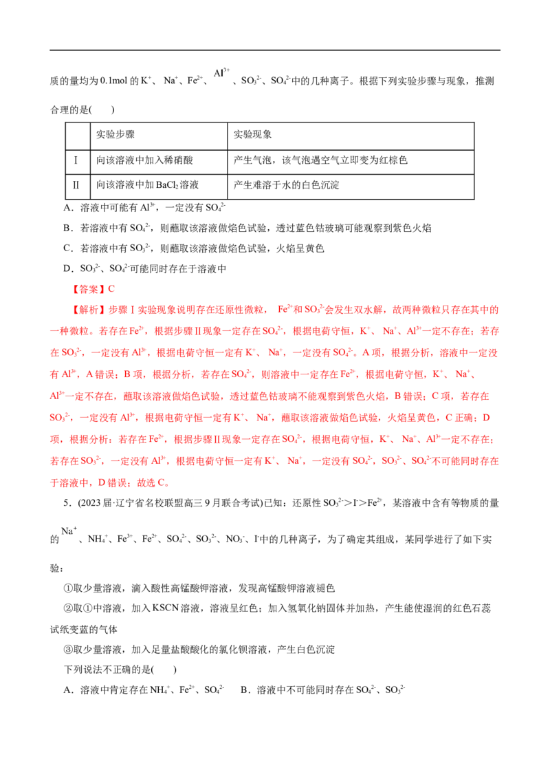 微练7离子的检验与推断（解析版）_05高考化学_新高考复习资料_2023年新高考资料_专项复习_2023年高考化学热点专项导航与精练（新高考专用）