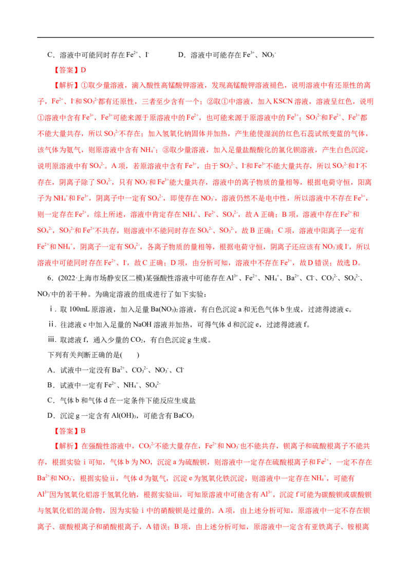 微练7离子的检验与推断（解析版）_05高考化学_新高考复习资料_2023年新高考资料_专项复习_2023年高考化学热点专项导航与精练（新高考专用）