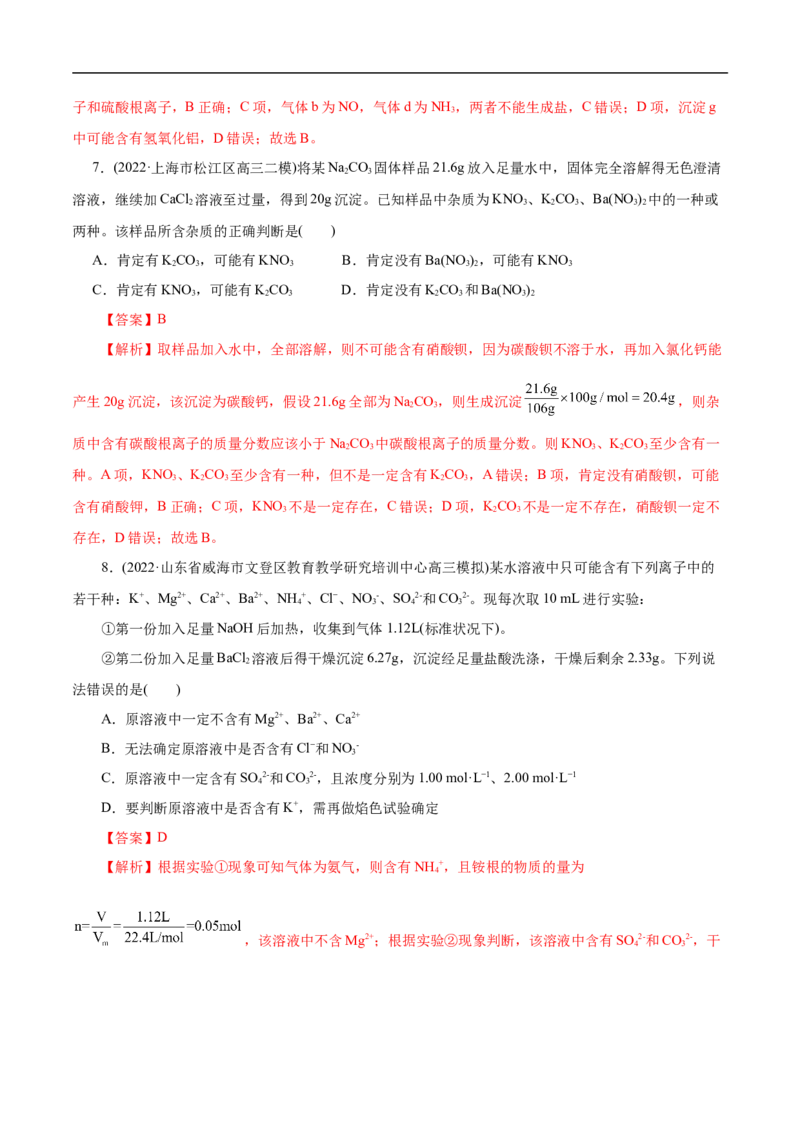 微练7离子的检验与推断（解析版）_05高考化学_新高考复习资料_2023年新高考资料_专项复习_2023年高考化学热点专项导航与精练（新高考专用）