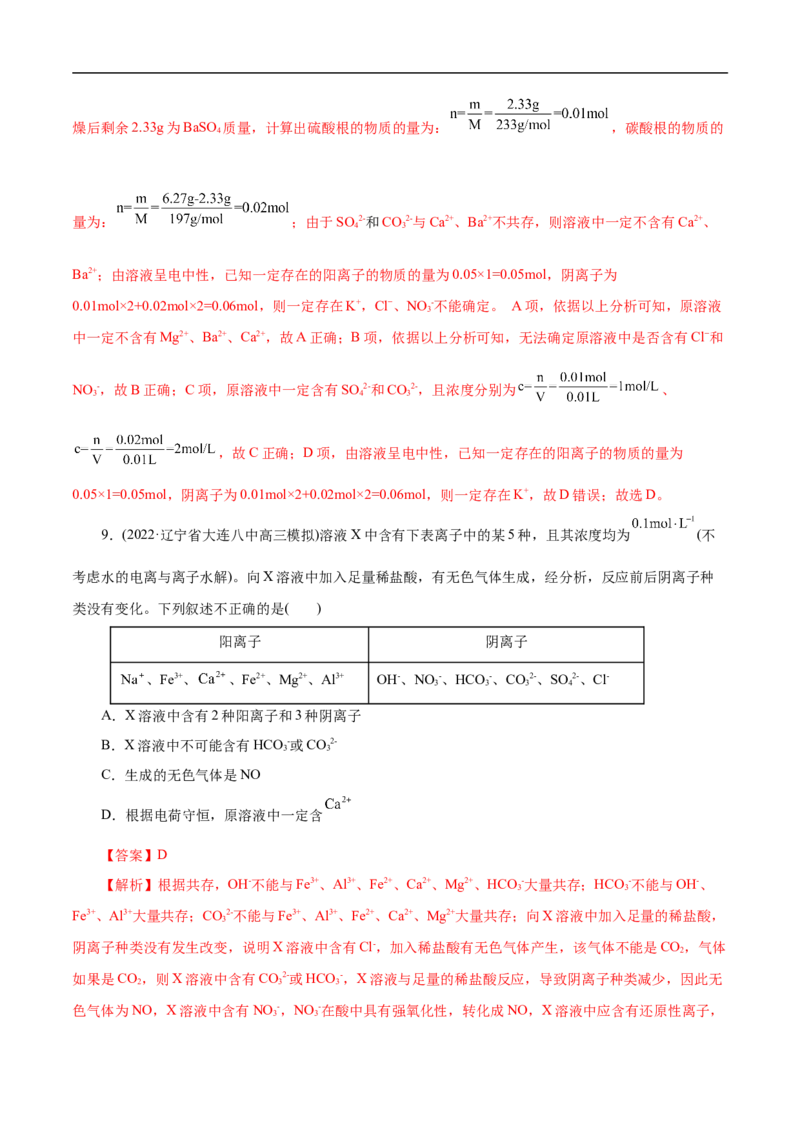 微练7离子的检验与推断（解析版）_05高考化学_新高考复习资料_2023年新高考资料_专项复习_2023年高考化学热点专项导航与精练（新高考专用）