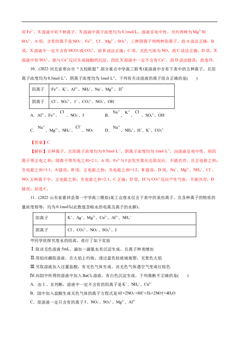 微练7离子的检验与推断（解析版）_05高考化学_新高考复习资料_2023年新高考资料_专项复习_2023年高考化学热点专项导航与精练（新高考专用）