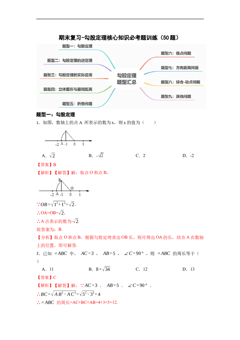 期末复习02勾股定理核心知识必考题训练（50题）-重要笔记八年级数学下学期重要考点精讲精练(人教版)（解析版）_初中数学人教版_八年级数学下册_保存转存之后查看(1)_旧版-可参考