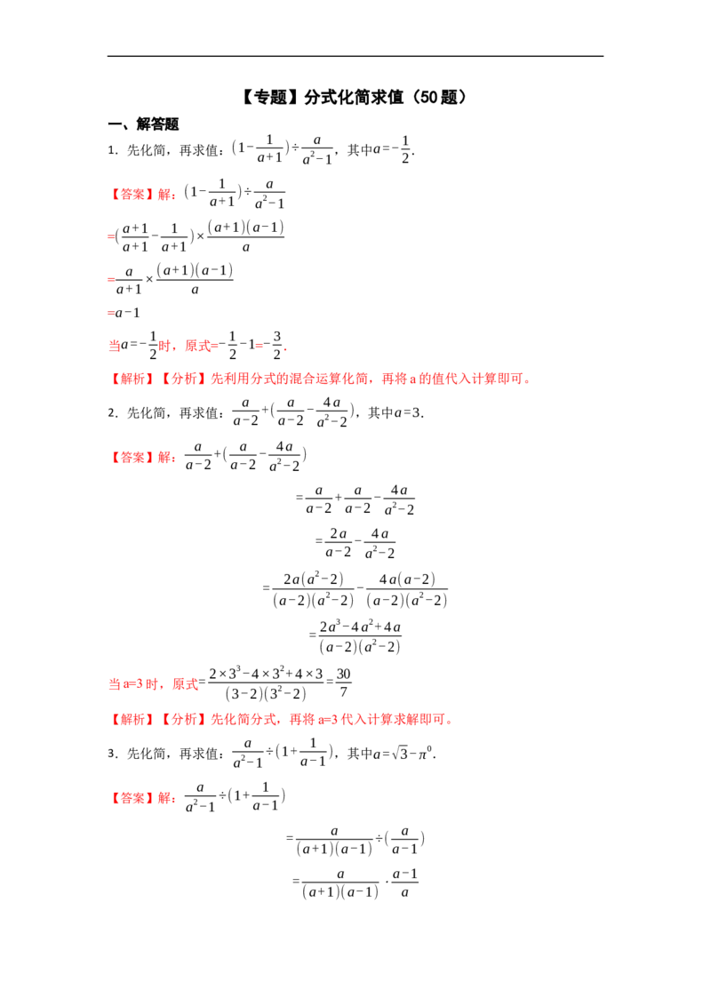 专题分式化简求值（50题）-重要笔记2022-2023学年八年级数学上册重要考点精讲精练(人教版)（解析版）_初中数学人教版_8上-初中数学人教版_旧版_07专项讲练
