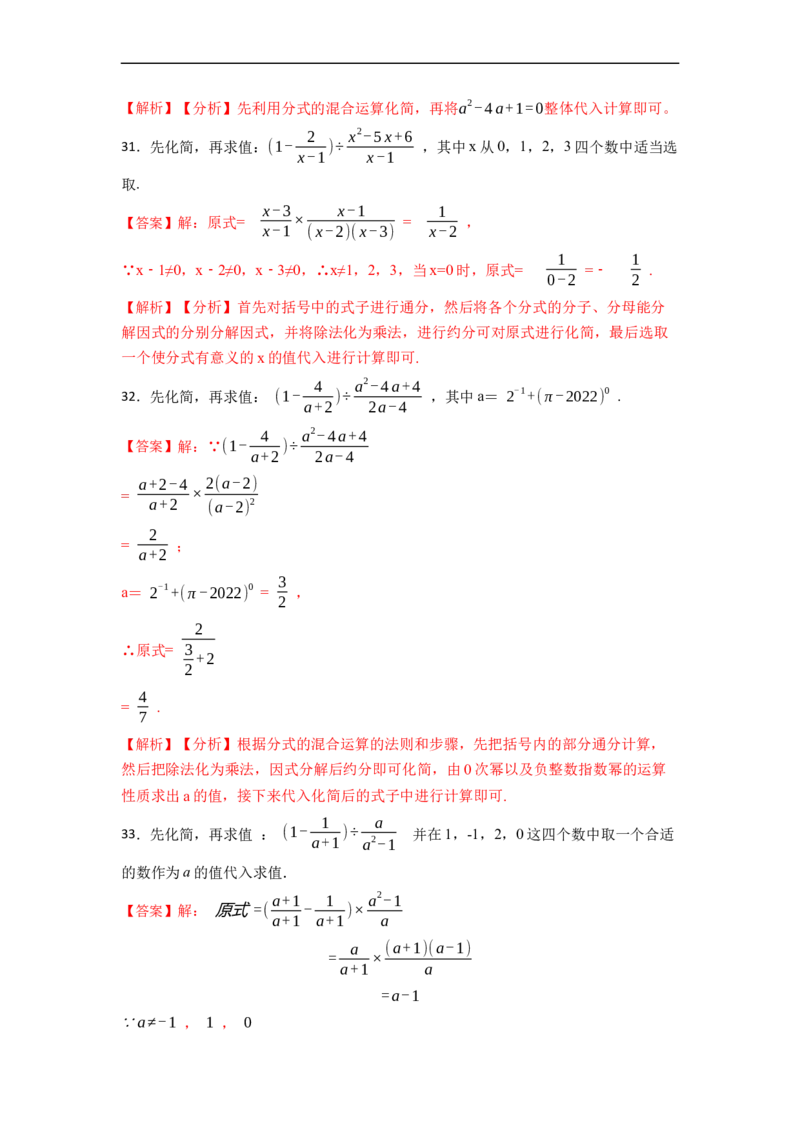 专题分式化简求值（50题）-重要笔记2022-2023学年八年级数学上册重要考点精讲精练(人教版)（解析版）_初中数学人教版_8上-初中数学人教版_旧版_07专项讲练