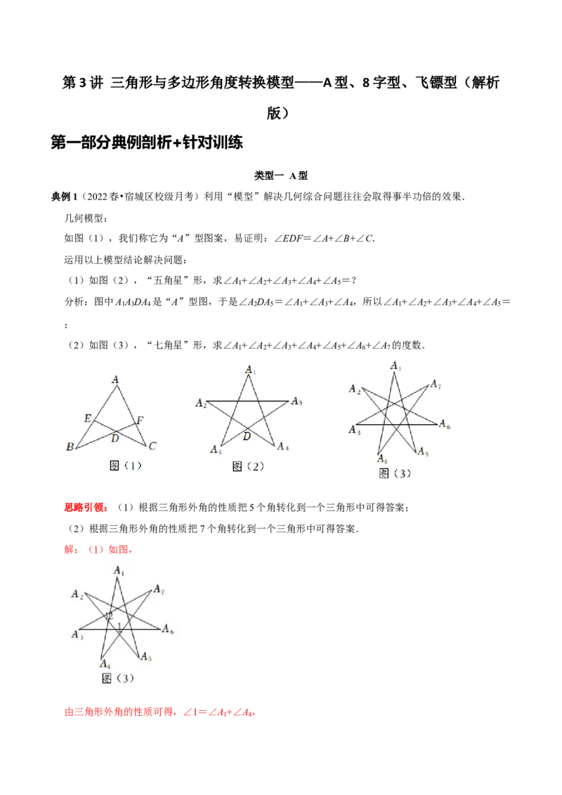 第3讲三角形与多边形角度转换模型&mdash;&mdash;A型、8字型、飞镖型（解析版）-2022-2023学年八年级数学上册常考点（数学思想+解题技巧+专项突破+精准提升）_初中数学人教版_8上-初中数学人教版