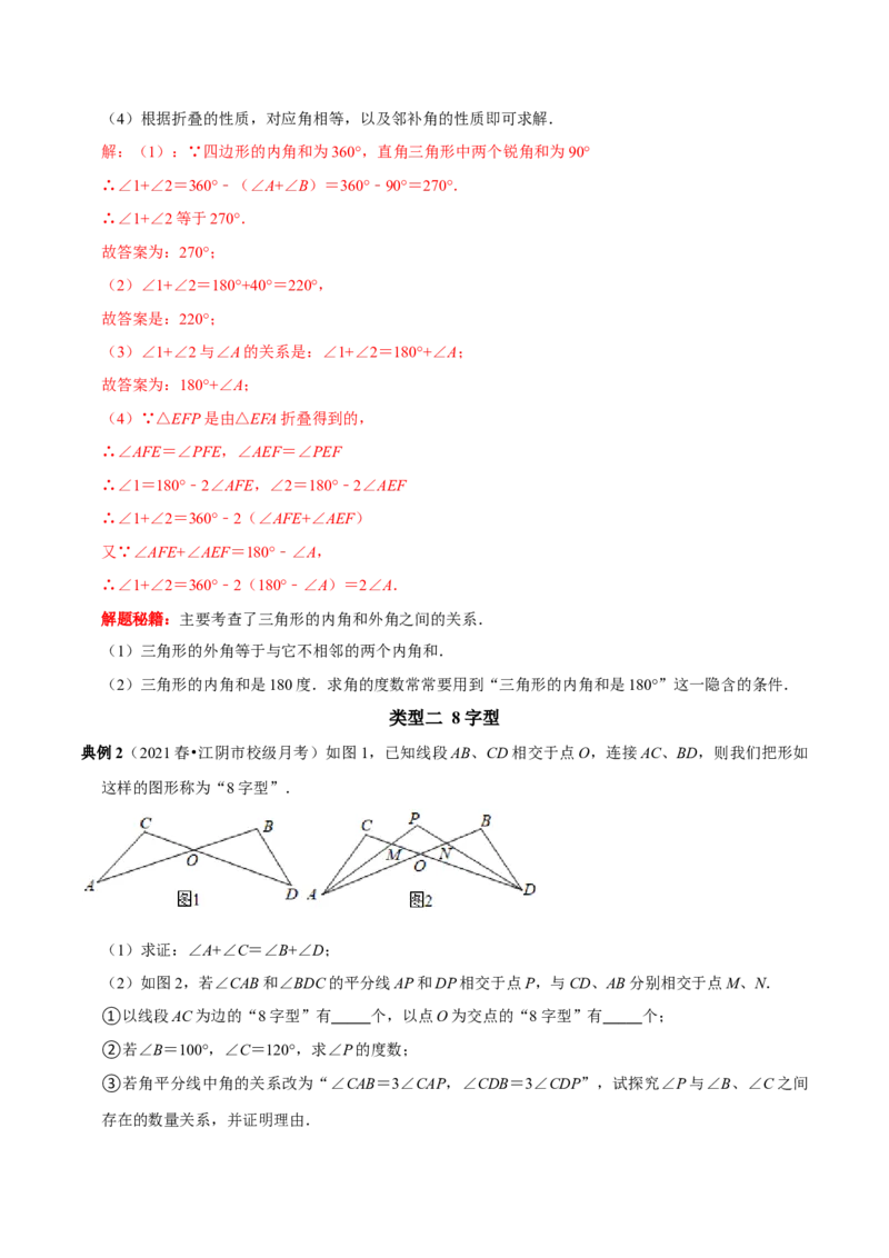第3讲三角形与多边形角度转换模型&mdash;&mdash;A型、8字型、飞镖型（解析版）-2022-2023学年八年级数学上册常考点（数学思想+解题技巧+专项突破+精准提升）_初中数学人教版_8上-初中数学人教版