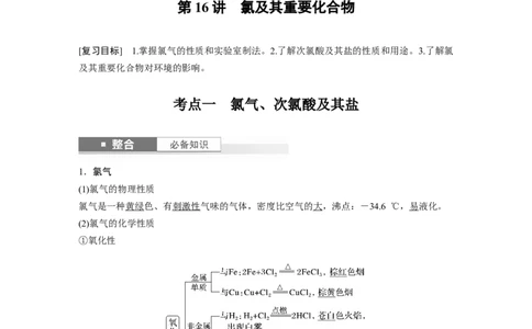 大单元二　第五章　第16讲　氯及其重要化合物_05高考化学_2025年新高考资料_一轮复习_2025大一轮复习讲义+课件（完结）_2025大一轮复习讲义化学教师用书Word版文档全书