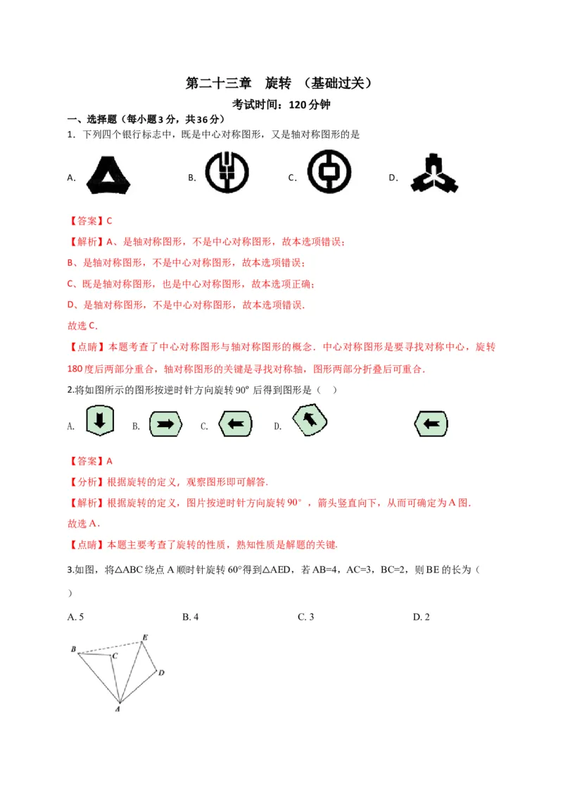 第二十三章旋转（基础过关）（解析版）_初中数学人教版_9上-初中数学人教版_06习题试卷_2单元测试_单元测试（第2套）