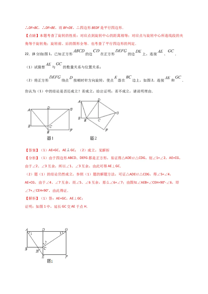 第二十三章旋转（基础过关）（解析版）_初中数学人教版_9上-初中数学人教版_06习题试卷_2单元测试_单元测试（第2套）
