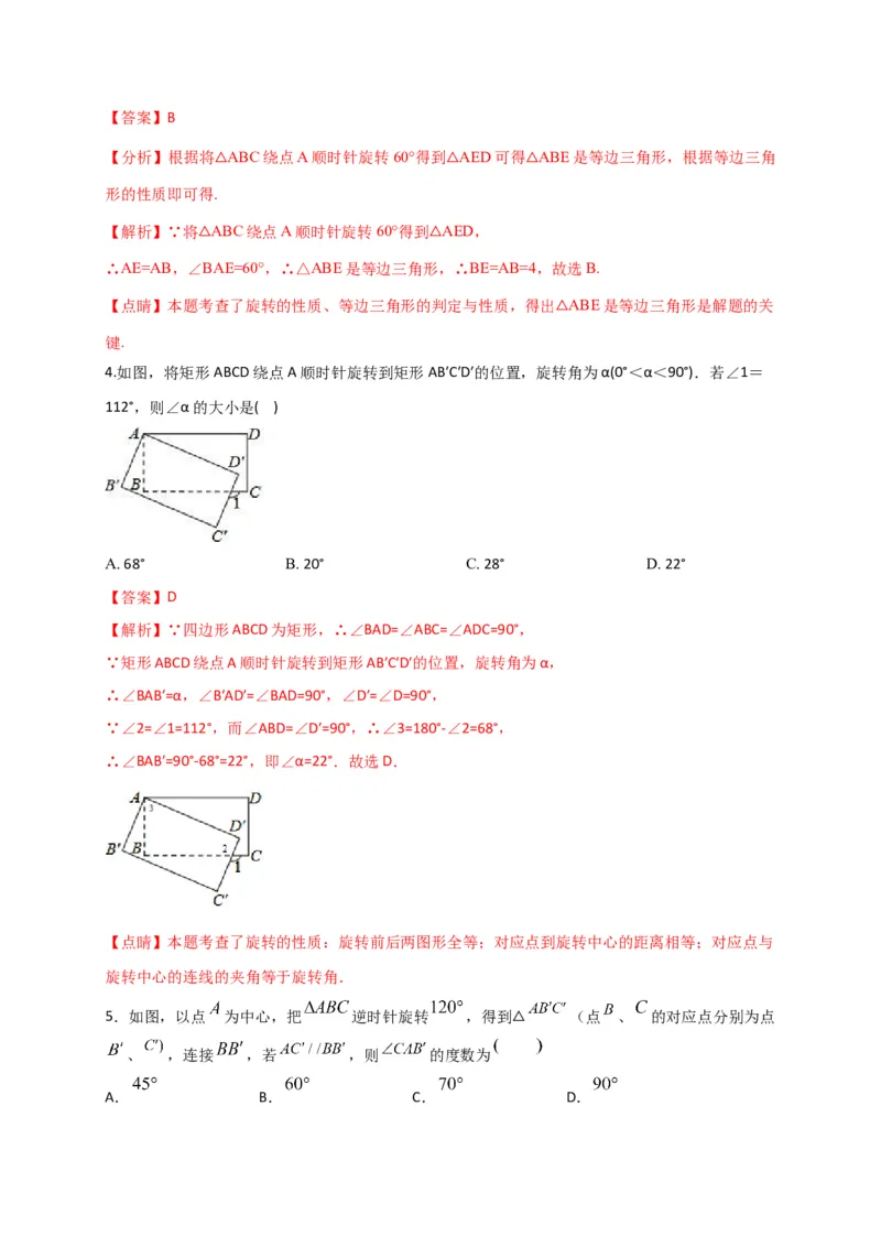 第二十三章旋转（基础过关）（解析版）_初中数学人教版_9上-初中数学人教版_06习题试卷_2单元测试_单元测试（第2套）