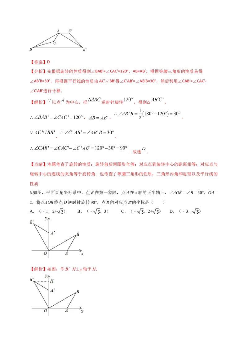 第二十三章旋转（基础过关）（解析版）_初中数学人教版_9上-初中数学人教版_06习题试卷_2单元测试_单元测试（第2套）