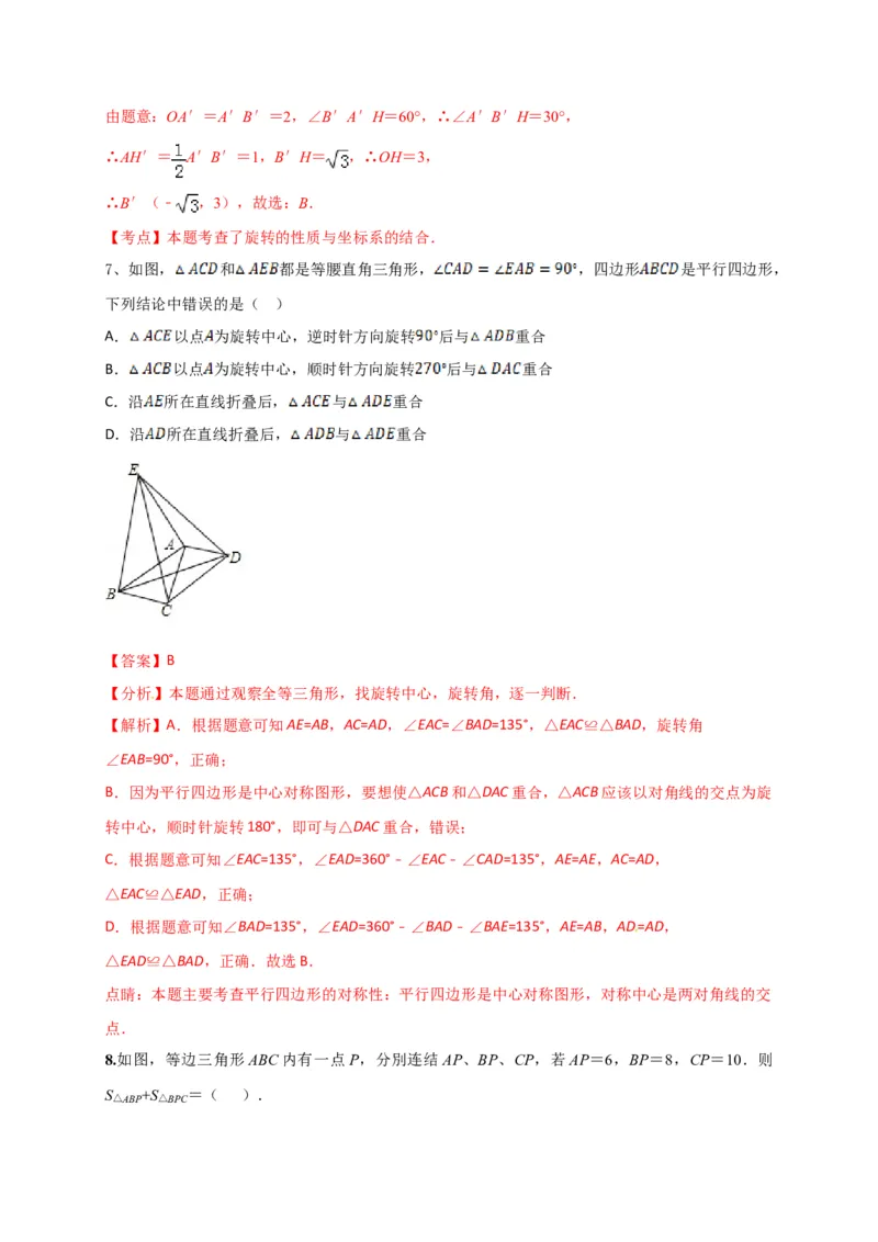 第二十三章旋转（基础过关）（解析版）_初中数学人教版_9上-初中数学人教版_06习题试卷_2单元测试_单元测试（第2套）