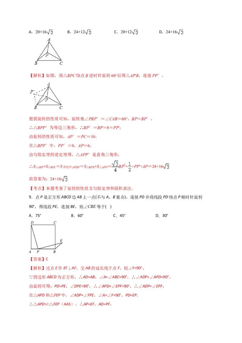 第二十三章旋转（基础过关）（解析版）_初中数学人教版_9上-初中数学人教版_06习题试卷_2单元测试_单元测试（第2套）