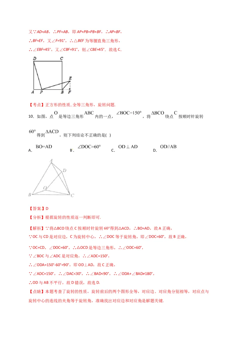 第二十三章旋转（基础过关）（解析版）_初中数学人教版_9上-初中数学人教版_06习题试卷_2单元测试_单元测试（第2套）