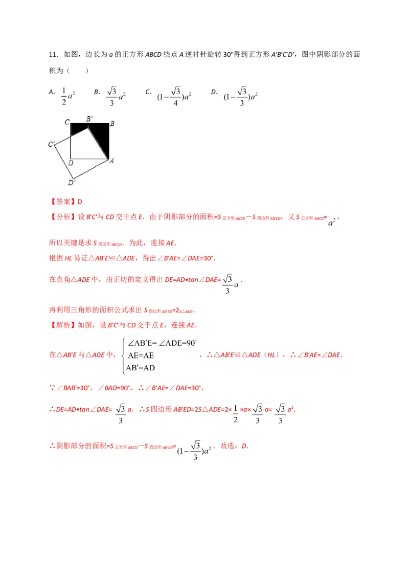 第二十三章旋转（基础过关）（解析版）_初中数学人教版_9上-初中数学人教版_06习题试卷_2单元测试_单元测试（第2套）
