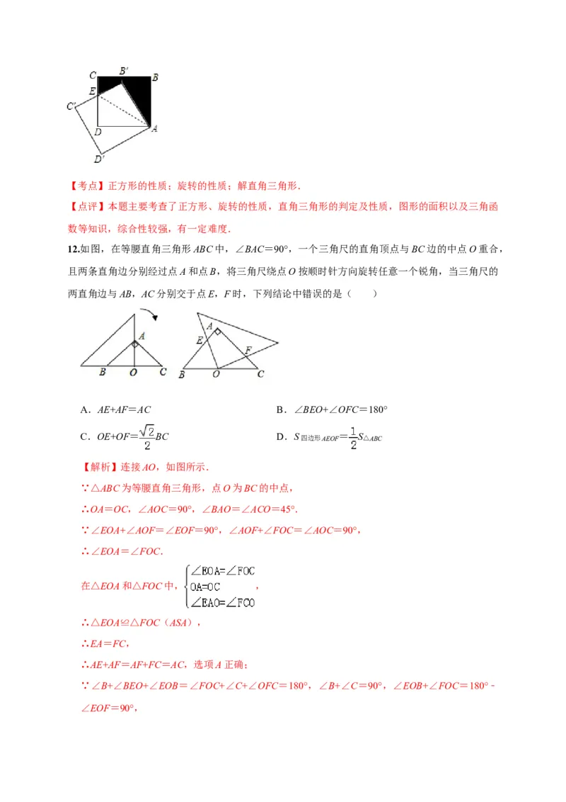 第二十三章旋转（基础过关）（解析版）_初中数学人教版_9上-初中数学人教版_06习题试卷_2单元测试_单元测试（第2套）