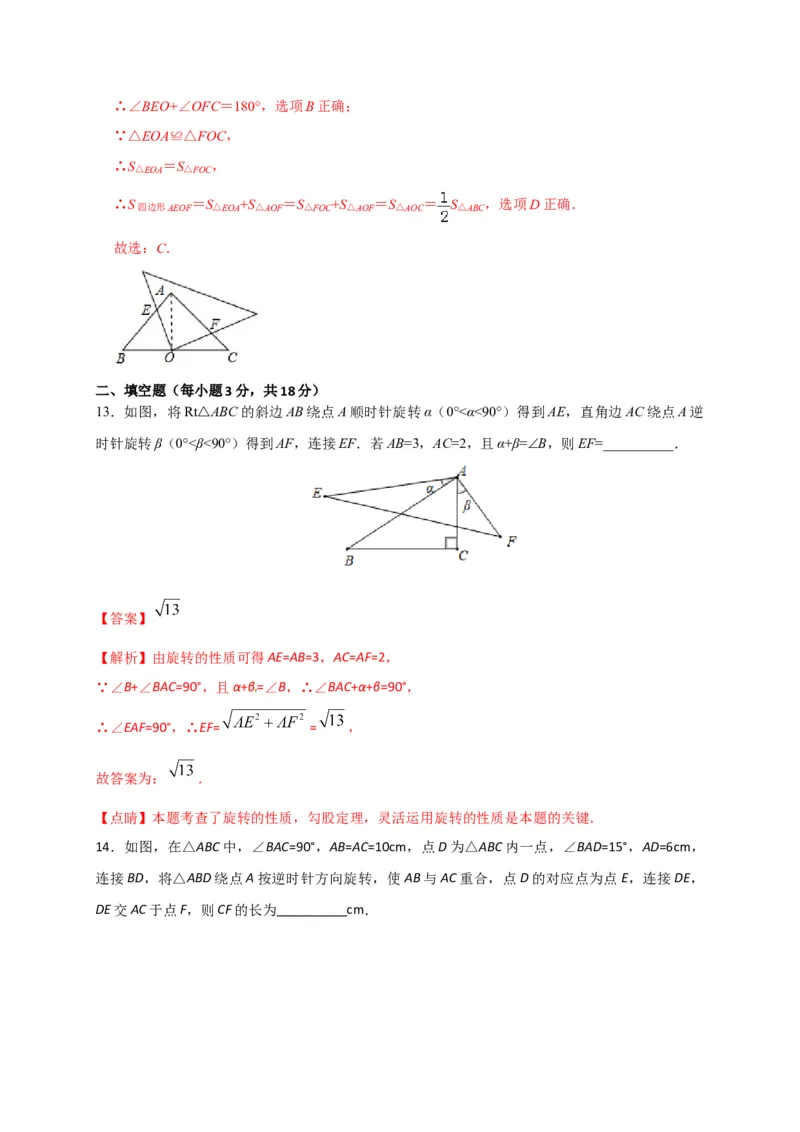 第二十三章旋转（基础过关）（解析版）_初中数学人教版_9上-初中数学人教版_06习题试卷_2单元测试_单元测试（第2套）