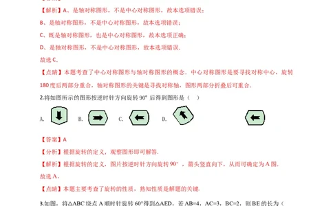 第二十三章旋转（基础过关）（解析版）_初中数学人教版_9上-初中数学人教版_06习题试卷_2单元测试_单元测试（第2套）