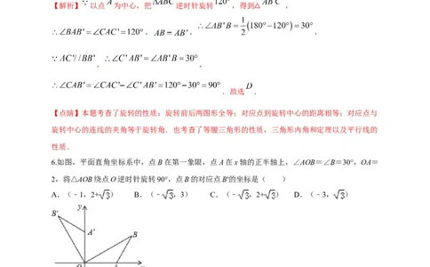 第二十三章旋转（基础过关）（解析版）_初中数学人教版_9上-初中数学人教版_06习题试卷_2单元测试_单元测试（第2套）