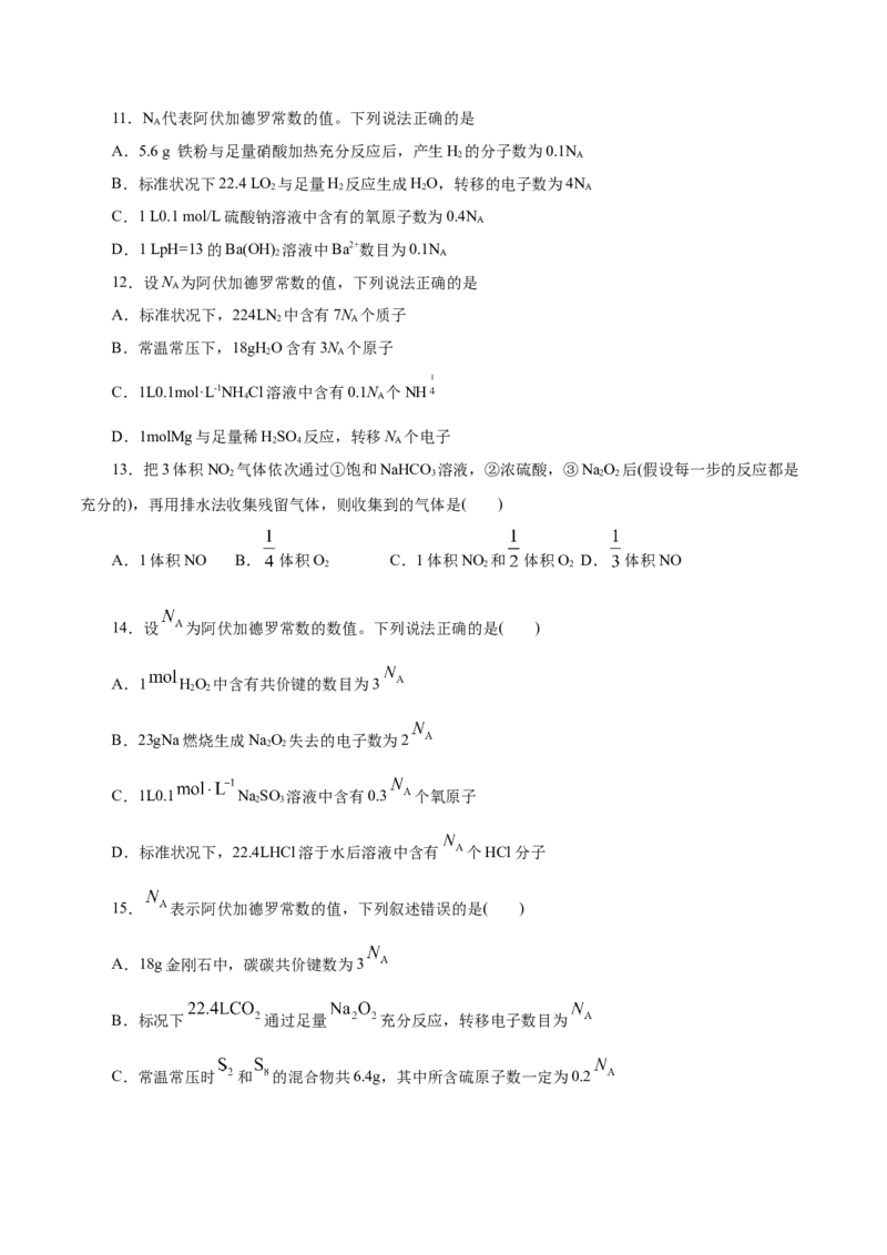 专题讲座（一）阿伏加德罗常数的突破（练）原卷版_05高考化学_新高考复习资料_2022年新高考资料_2022年高考化学一轮复习讲练测（新教材新高考）