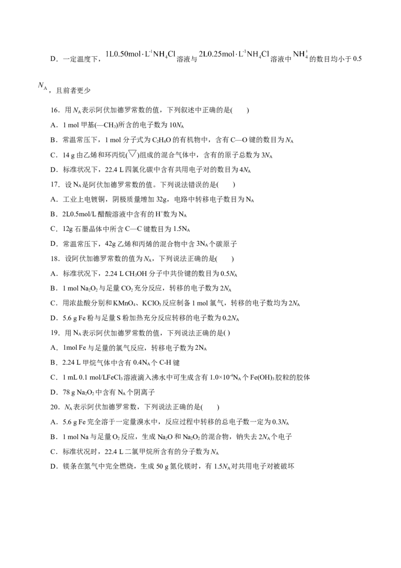 专题讲座（一）阿伏加德罗常数的突破（练）原卷版_05高考化学_新高考复习资料_2022年新高考资料_2022年高考化学一轮复习讲练测（新教材新高考）