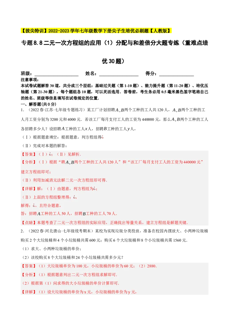 专题8.8二元一次方程组的应用（1）分配与和差倍分大题专练（重难点培优30题）-拔尖特训2023培优（解析版）人教版_初中数学人教版_7下-初中数学人教版_07专项讲练