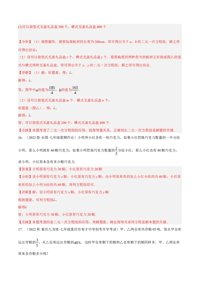 专题8.8二元一次方程组的应用（1）分配与和差倍分大题专练（重难点培优30题）-拔尖特训2023培优（解析版）人教版_初中数学人教版_7下-初中数学人教版_07专项讲练