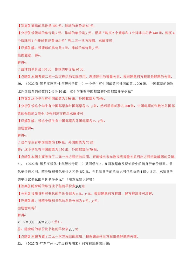 专题8.8二元一次方程组的应用（1）分配与和差倍分大题专练（重难点培优30题）-拔尖特训2023培优（解析版）人教版_初中数学人教版_7下-初中数学人教版_07专项讲练